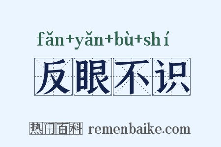 反眼不识是什么意思的图片